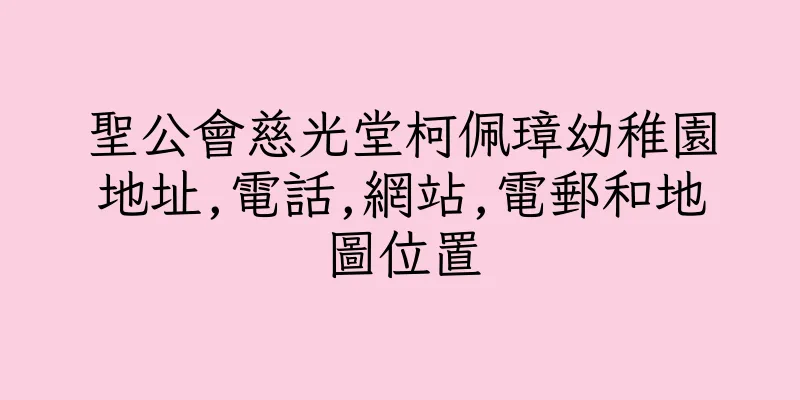 香港聖公會慈光堂柯佩璋幼稚園地址,電話,網站,電郵和地圖位置