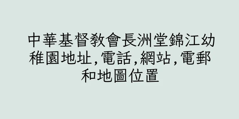 香港中華基督教會長洲堂錦江幼稚園地址,電話,網站,電郵和地圖位置