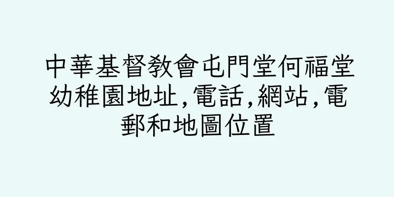 香港中華基督教會屯門堂何福堂幼稚園地址,電話,網站,電郵和地圖位置