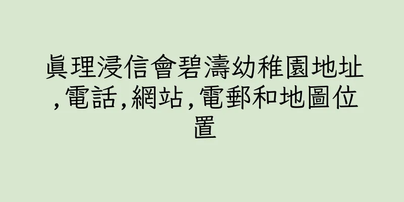 香港真理浸信會碧濤幼稚園地址,電話,網站,電郵和地圖位置