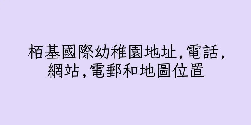 香港栢基國際幼稚園地址,電話,網站,電郵和地圖位置
