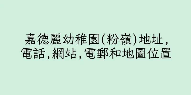 香港嘉德麗幼稚園(粉嶺)地址,電話,網站,電郵和地圖位置