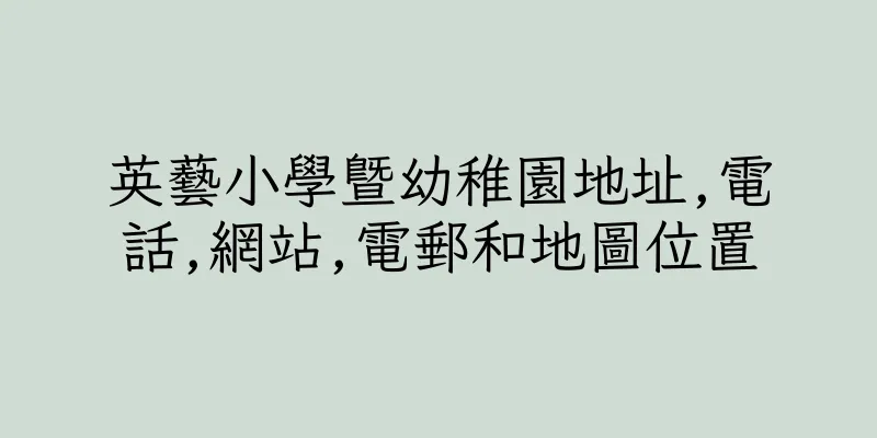 香港英藝小學暨幼稚園地址,電話,網站,電郵和地圖位置