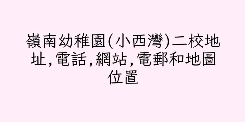 香港嶺南幼稚園(小西灣)二校地址,電話,網站,電郵和地圖位置