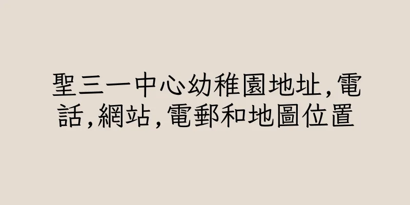 香港聖三一中心幼稚園地址,電話,網站,電郵和地圖位置