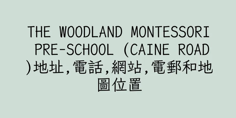 香港THE WOODLAND MONTESSORI PRE-SCHOOL (CAINE ROAD)地址,電話,網站,電郵和地圖位置