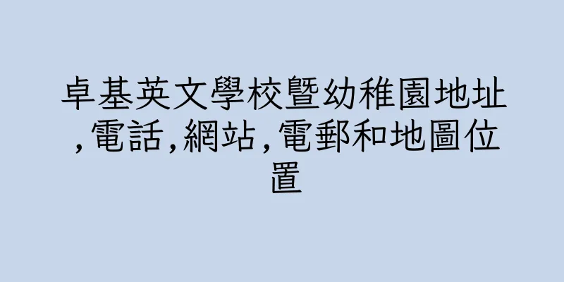 香港卓基英文學校暨幼稚園地址,電話,網站,電郵和地圖位置