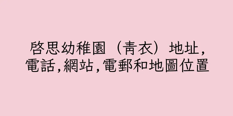 香港啓思幼稚園（青衣）地址,電話,網站,電郵和地圖位置