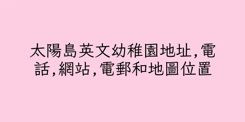 香港太陽島英文幼稚園地址,電話,網站,電郵和地圖位置