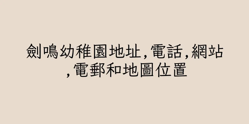 香港劍鳴幼稚園地址,電話,網站,電郵和地圖位置