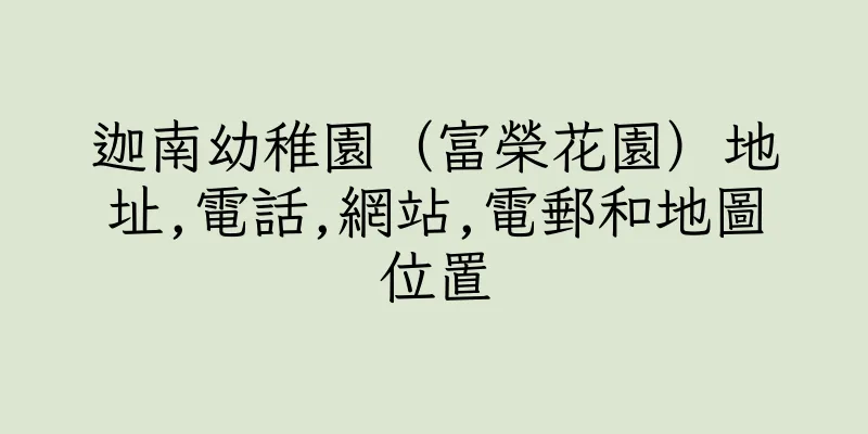 香港迦南幼稚園（富榮花園）地址,電話,網站,電郵和地圖位置