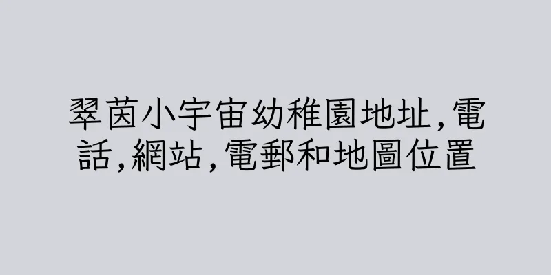 香港翠茵小宇宙幼稚園地址,電話,網站,電郵和地圖位置