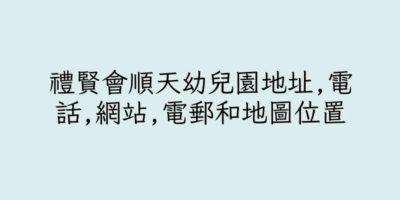 香港禮賢會順天幼兒園地址,電話,網站,電郵和地圖位置