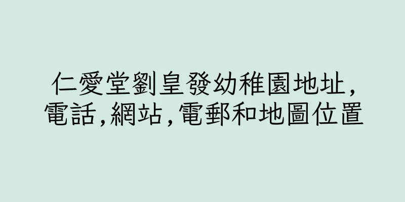 香港仁愛堂劉皇發幼稚園地址,電話,網站,電郵和地圖位置