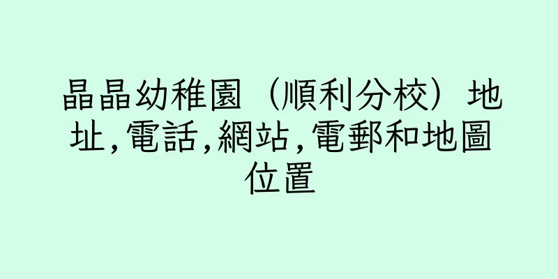 香港晶晶幼稚園（順利分校）地址,電話,網站,電郵和地圖位置