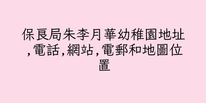 香港保良局朱李月華幼稚園地址,電話,網站,電郵和地圖位置