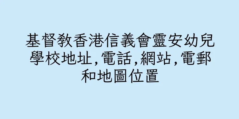 香港基督教香港信義會靈安幼兒學校地址,電話,網站,電郵和地圖位置