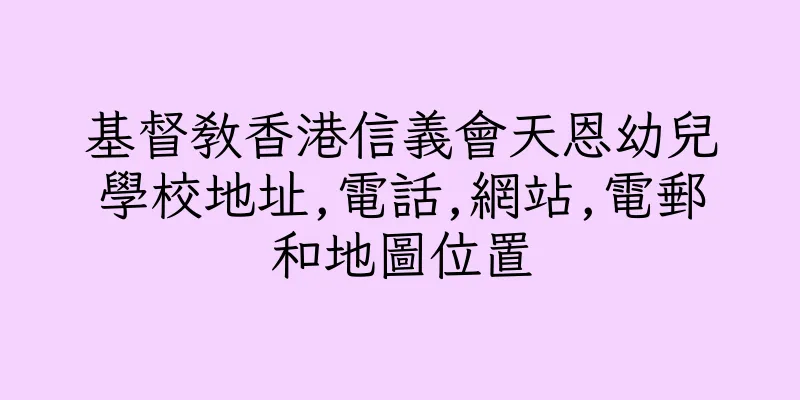 香港基督教香港信義會天恩幼兒學校地址,電話,網站,電郵和地圖位置