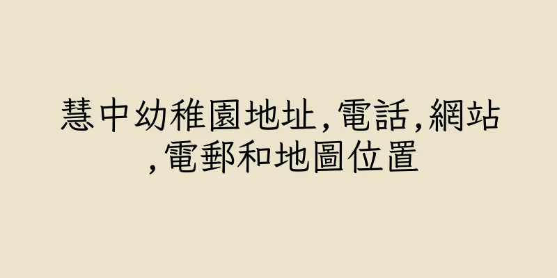 香港慧中幼稚園地址,電話,網站,電郵和地圖位置