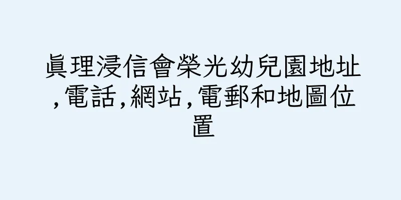 香港真理浸信會榮光幼兒園地址,電話,網站,電郵和地圖位置