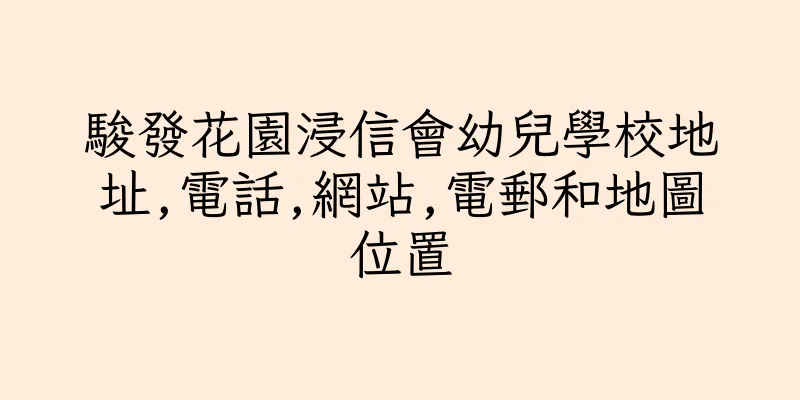 香港駿發花園浸信會幼兒學校地址,電話,網站,電郵和地圖位置