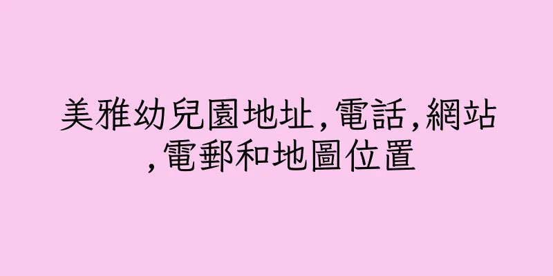 香港美雅幼兒園地址,電話,網站,電郵和地圖位置