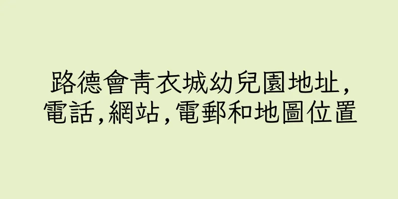 香港路德會青衣城幼兒園地址,電話,網站,電郵和地圖位置