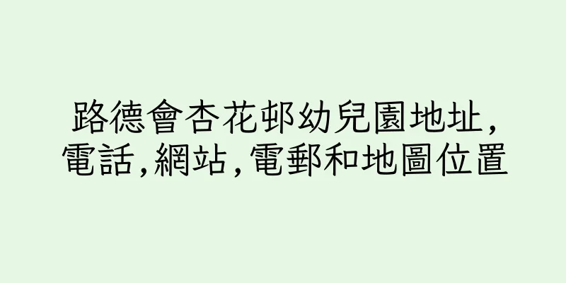 香港路德會杏花邨幼兒園地址,電話,網站,電郵和地圖位置