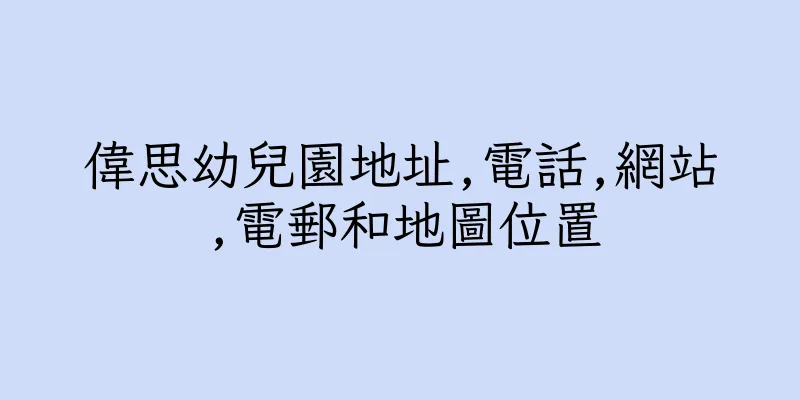 香港偉思幼兒園地址,電話,網站,電郵和地圖位置