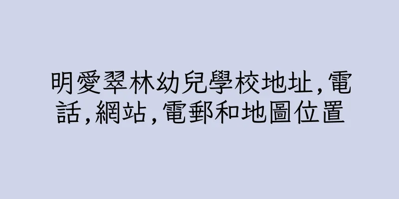 香港明愛翠林幼兒學校地址,電話,網站,電郵和地圖位置