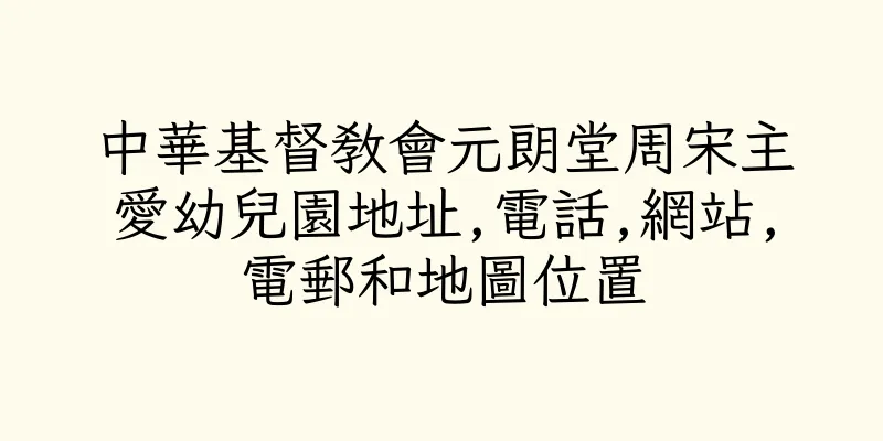 香港中華基督教會元朗堂周宋主愛幼兒園地址,電話,網站,電郵和地圖位置