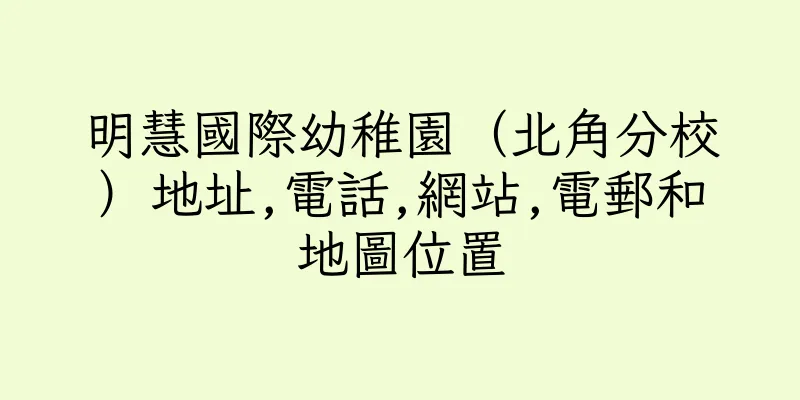 香港明慧國際幼稚園（北角分校）地址,電話,網站,電郵和地圖位置