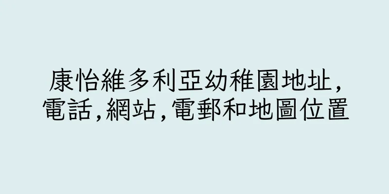 香港康怡維多利亞幼稚園地址,電話,網站,電郵和地圖位置
