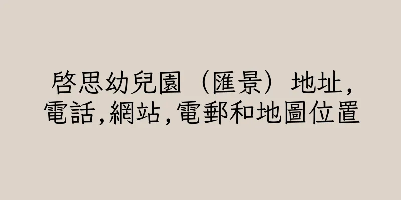 香港啓思幼兒園（匯景）地址,電話,網站,電郵和地圖位置