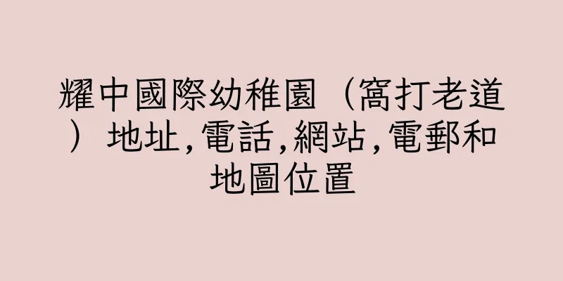 香港耀中國際幼稚園（窩打老道）地址,電話,網站,電郵和地圖位置