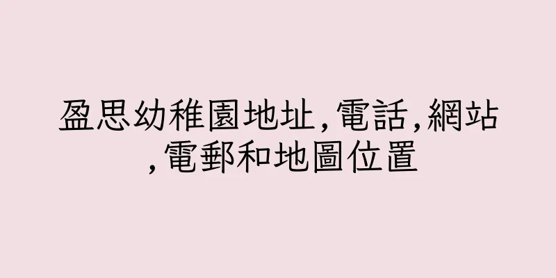 香港盈思幼稚園地址,電話,網站,電郵和地圖位置