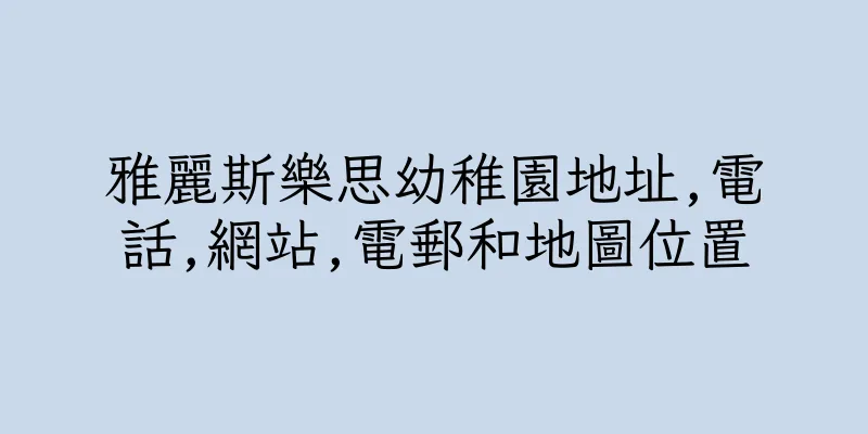 香港雅麗斯樂思幼稚園地址,電話,網站,電郵和地圖位置