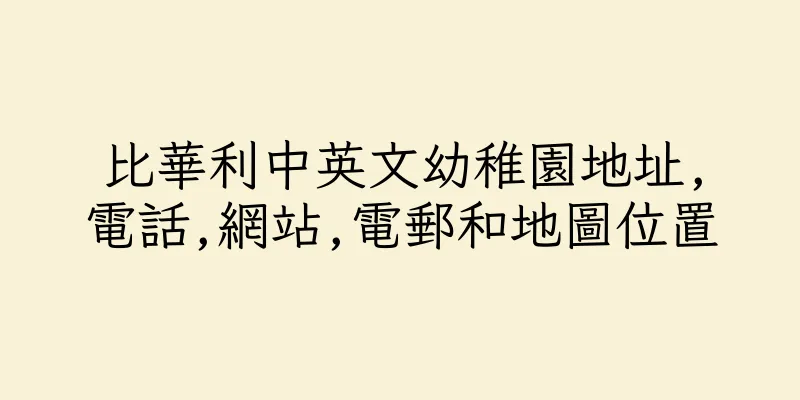 香港比華利中英文幼稚園地址,電話,網站,電郵和地圖位置