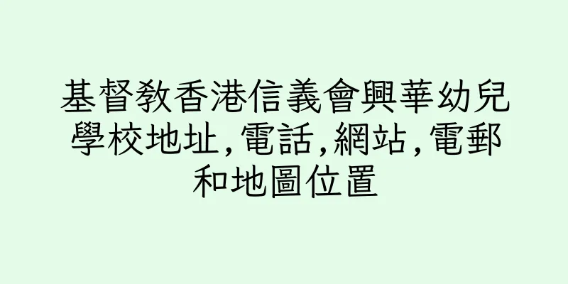 香港基督教香港信義會興華幼兒學校地址,電話,網站,電郵和地圖位置