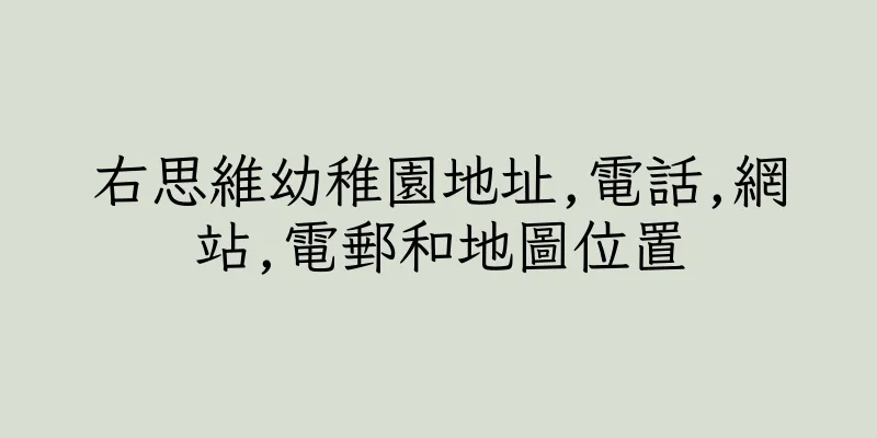 香港右思維幼稚園地址,電話,網站,電郵和地圖位置