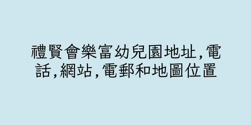 香港禮賢會樂富幼兒園地址,電話,網站,電郵和地圖位置
