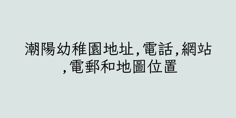 香港潮陽幼稚園地址,電話,網站,電郵和地圖位置