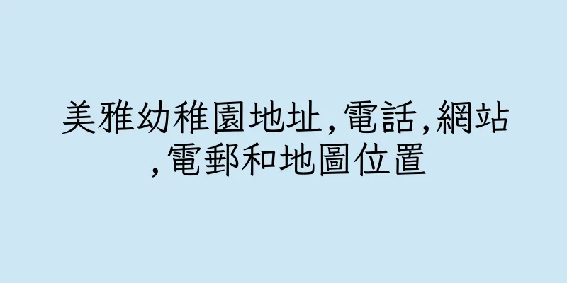 香港美雅幼稚園地址,電話,網站,電郵和地圖位置