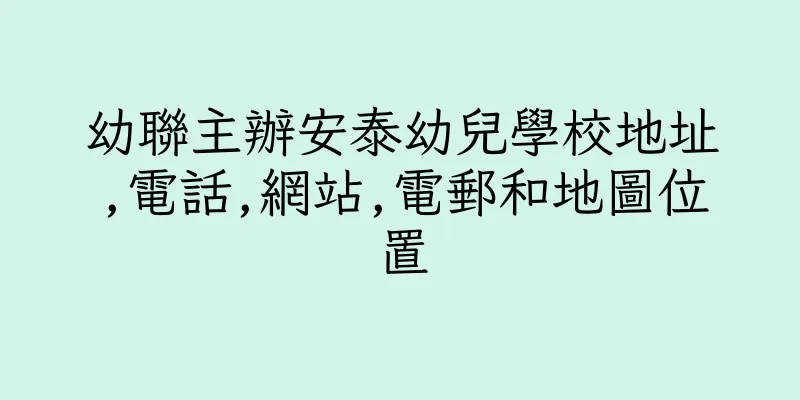 香港幼聯主辦安泰幼兒學校地址,電話,網站,電郵和地圖位置
