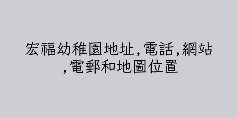 香港宏福幼稚園地址,電話,網站,電郵和地圖位置
