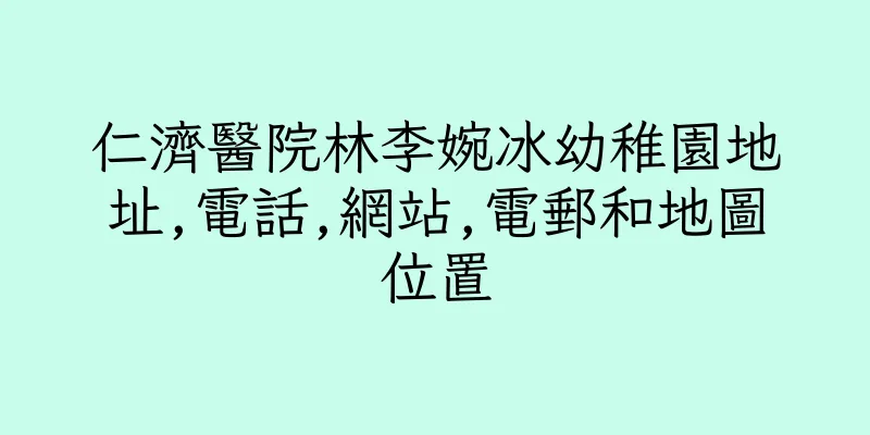 香港仁濟醫院林李婉冰幼稚園地址,電話,網站,電郵和地圖位置