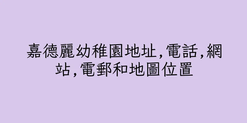 香港嘉德麗幼稚園地址,電話,網站,電郵和地圖位置