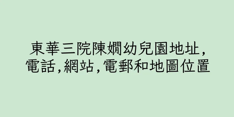 香港東華三院陳嫺幼兒園地址,電話,網站,電郵和地圖位置