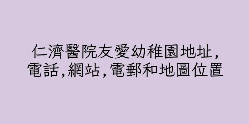 香港仁濟醫院友愛幼稚園地址,電話,網站,電郵和地圖位置