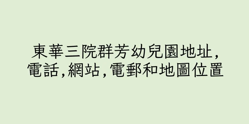 香港東華三院群芳幼兒園地址,電話,網站,電郵和地圖位置